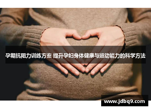 孕期抗阻力训练方案 提升孕妇身体健康与运动能力的科学方法