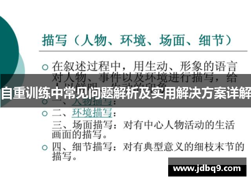 自重训练中常见问题解析及实用解决方案详解